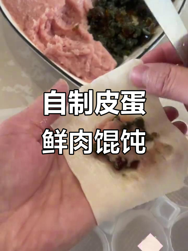 皮蛋鲜肉馄饨,超简单自制美味!