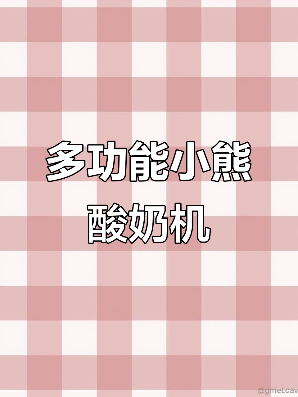 小熊酸奶机,四大功能一应俱全,轻松在家做酸奶、泡菜和米酒