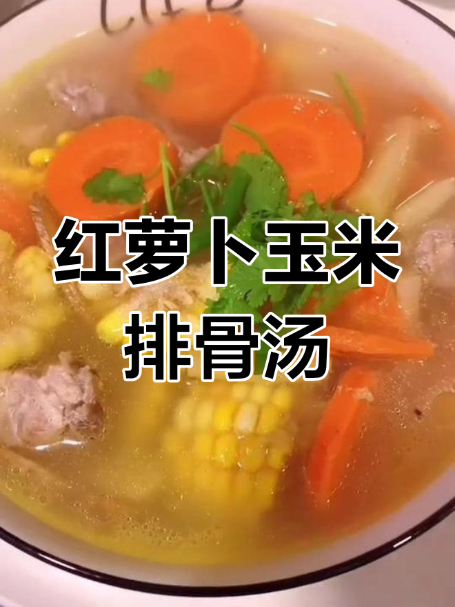懒人版红萝卜玉米排骨汤,鲜甜又简单!