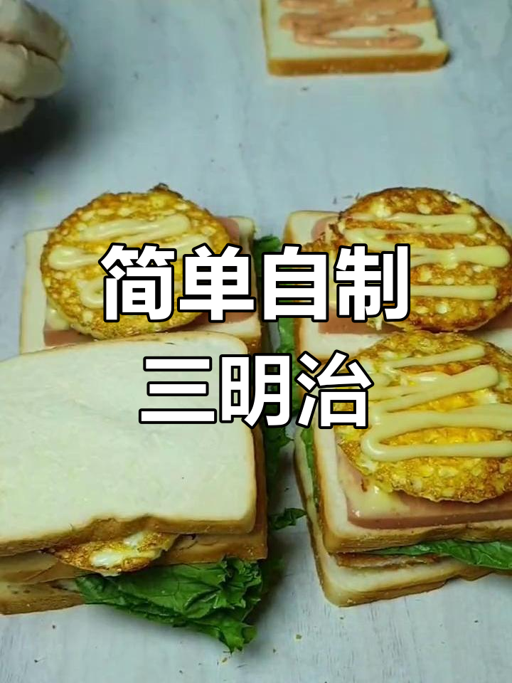 自制三明治早餐做法,轻松学做美味鸡排