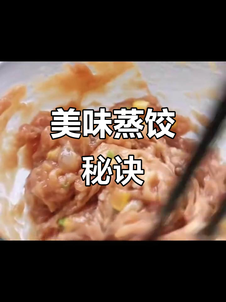 蒸饺秘籍:猪肉玉米搭配,口感鲜美!