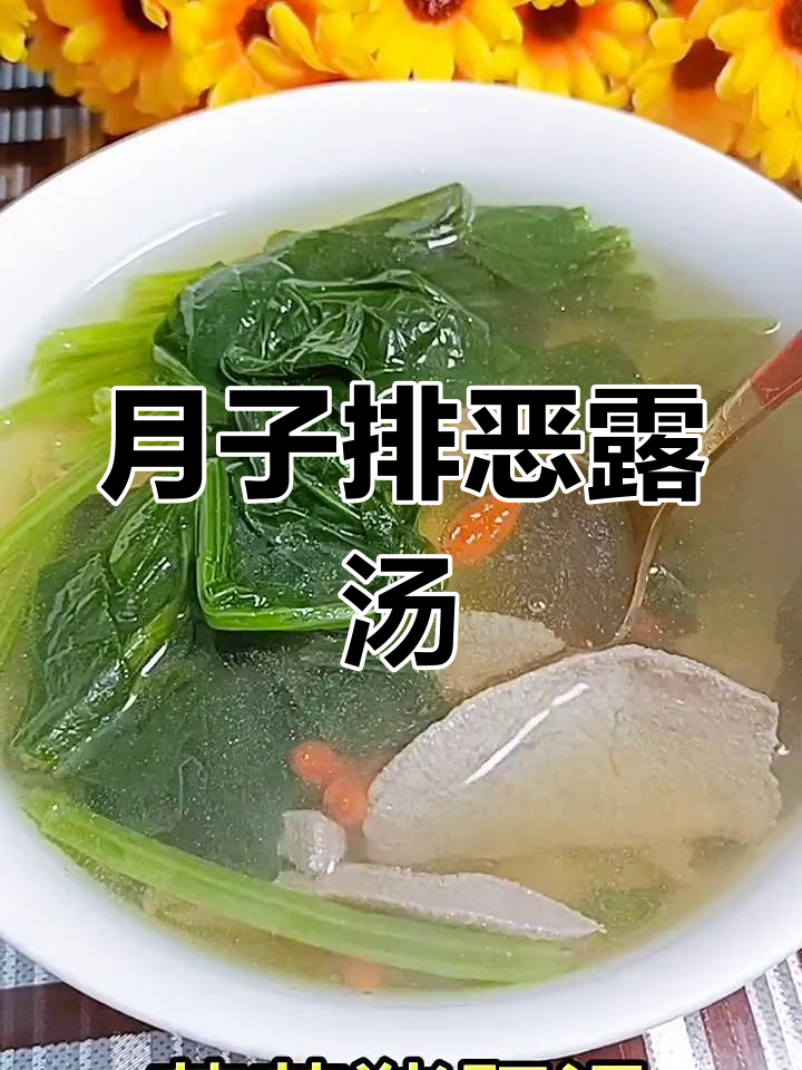 产后排恶露汤,猪肝菠菜枸杞煲汤