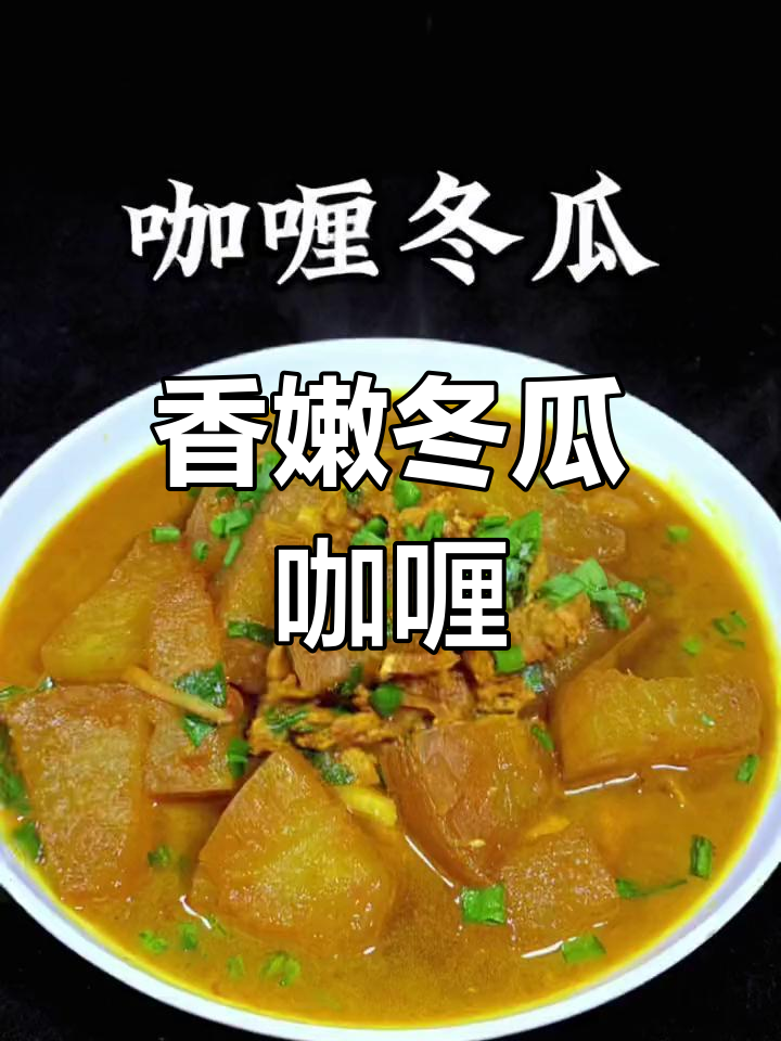 冬瓜新做法,咖喱猪肉焖煮,香气扑鼻!