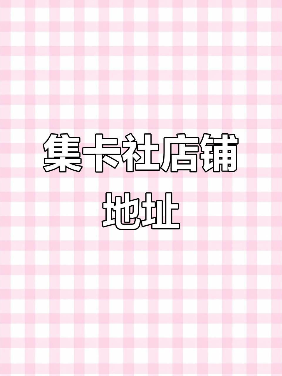 集卡社店铺位置揭秘,轻松找到中国汉堡旁的黄色牌子
