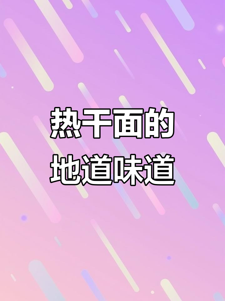 无需远行,蔡林记带你品尝正宗热干面!