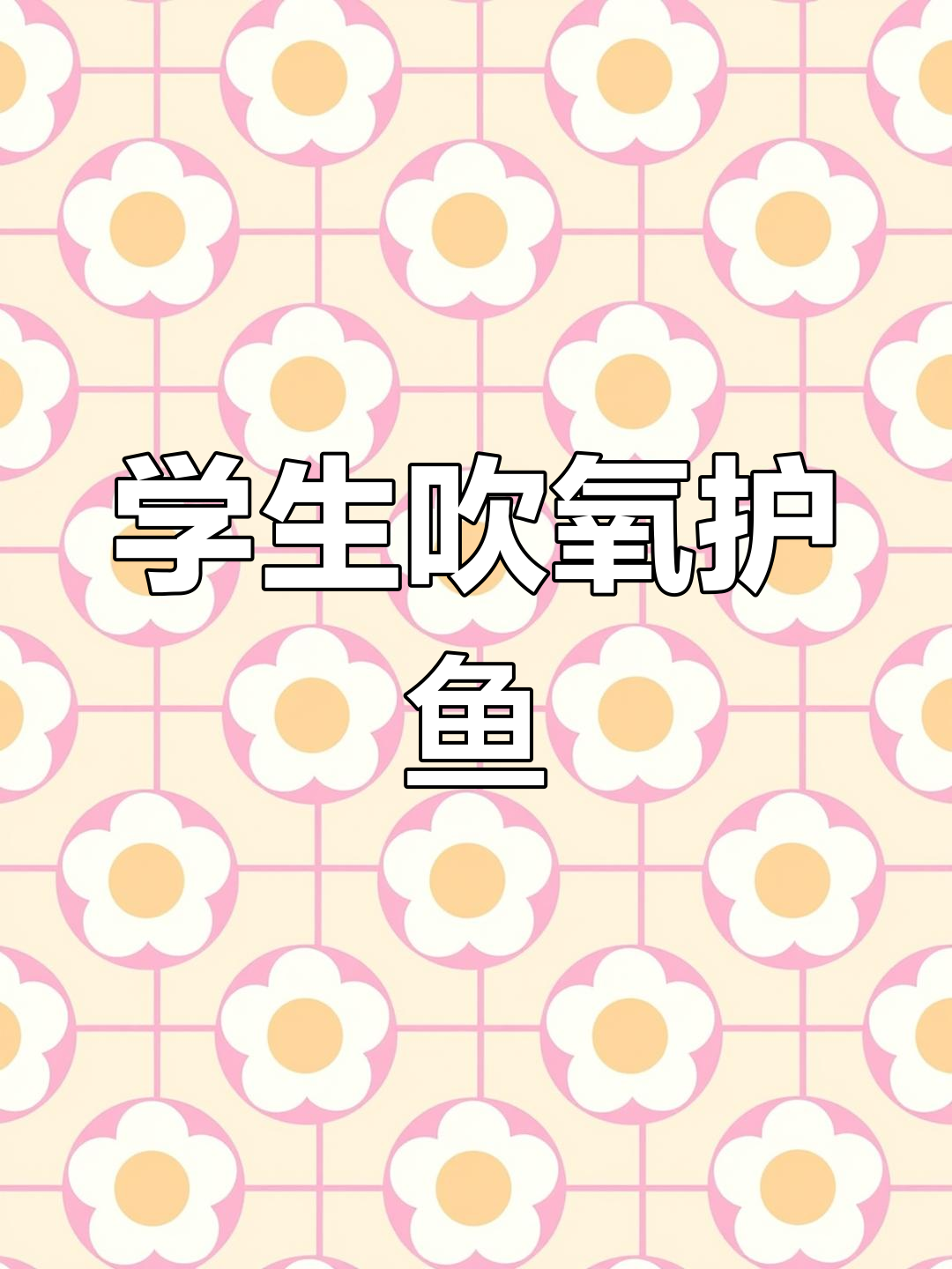 大学生暑假带鱼回家,用氧气瓶保活