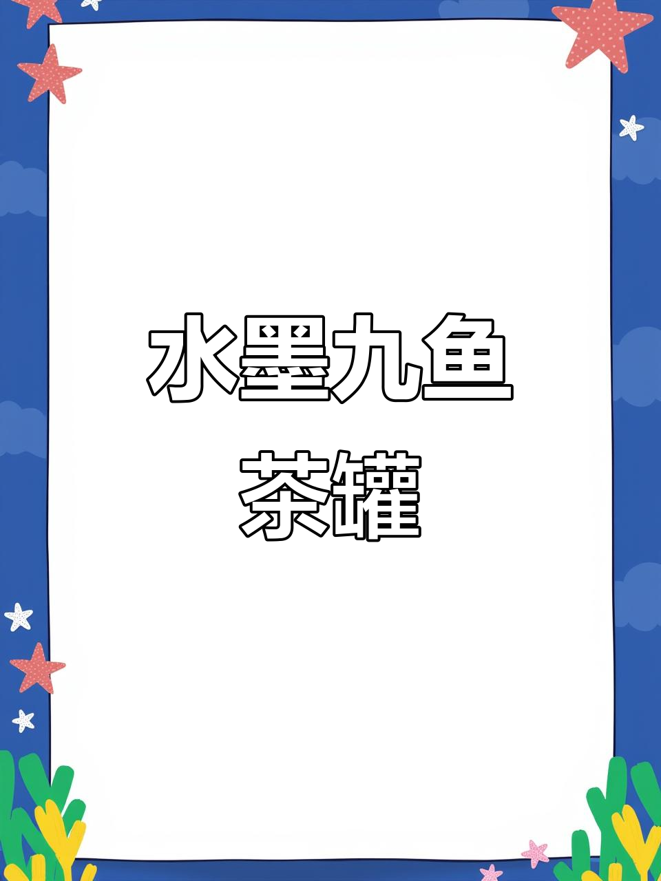 紫砂陶刻九鱼运财茶叶罐,水墨写意文房雅器