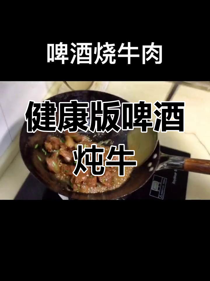啤酒烧牛肉,不加糖更健康