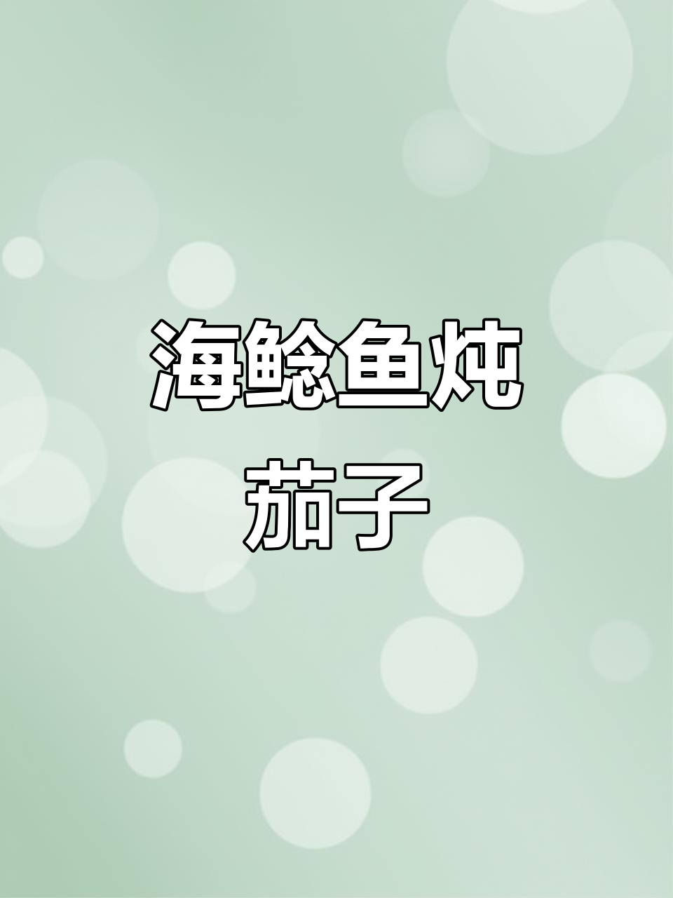 海鲶鱼炖茄子，家常美味轻松做