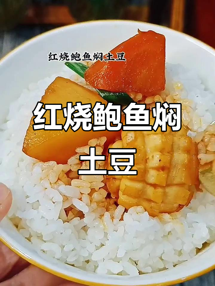 鲍鱼与土豆的完美搭配,香气扑鼻,吃一次就停不下来!