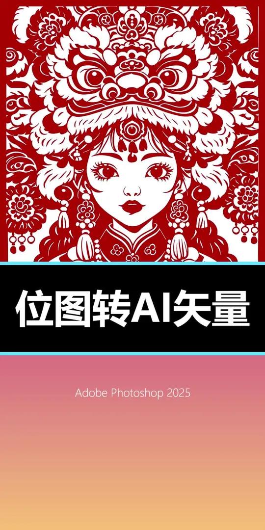 做Logo必备!PS轻松转AI矢量图教程