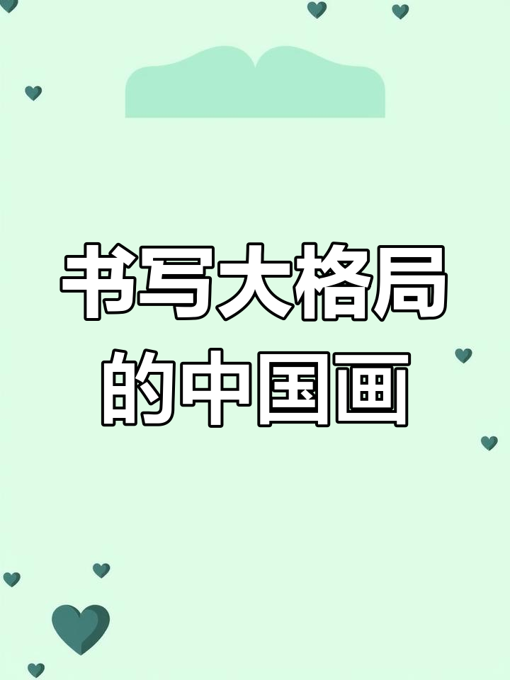 大写意:书法与绘画的完美结合,展现中国画的独特魅力