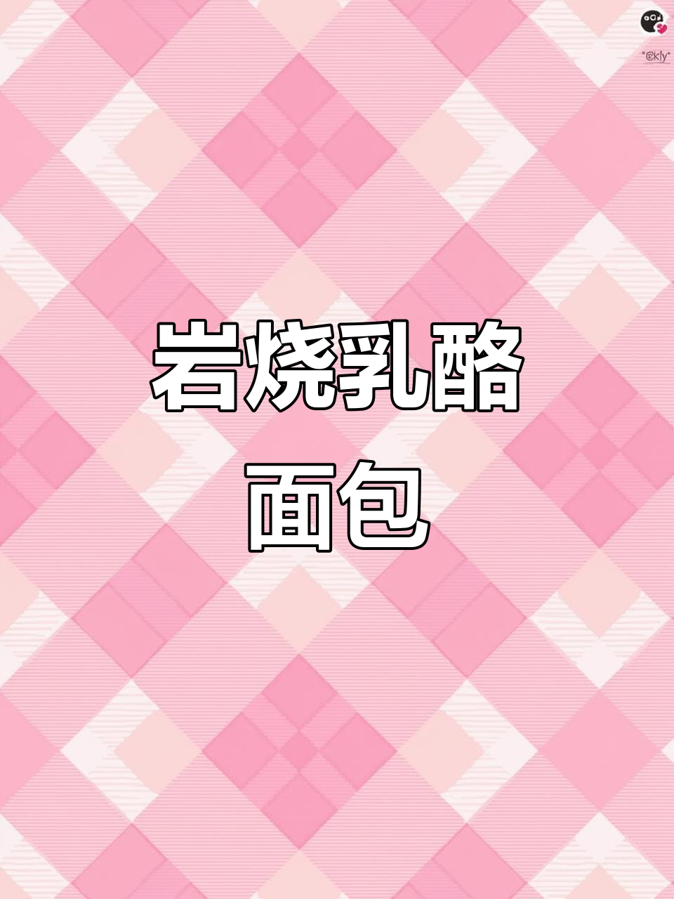 岩烧乳酪面包,简单发酵,香浓美味!