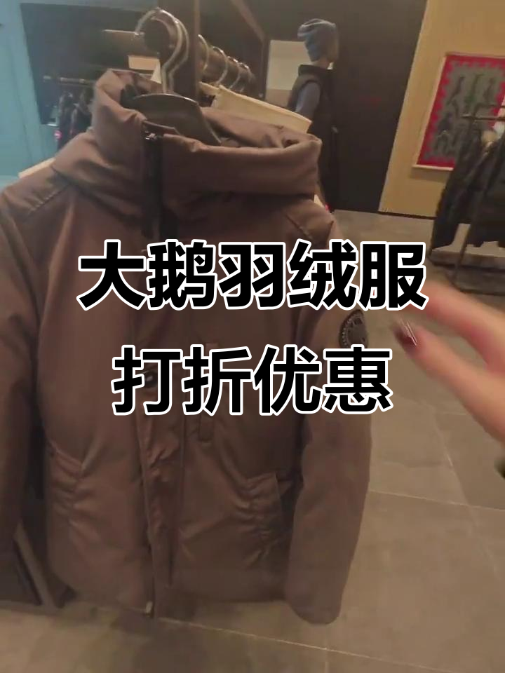 海南买加拿大大鹅羽绒服,省千元超值折扣
