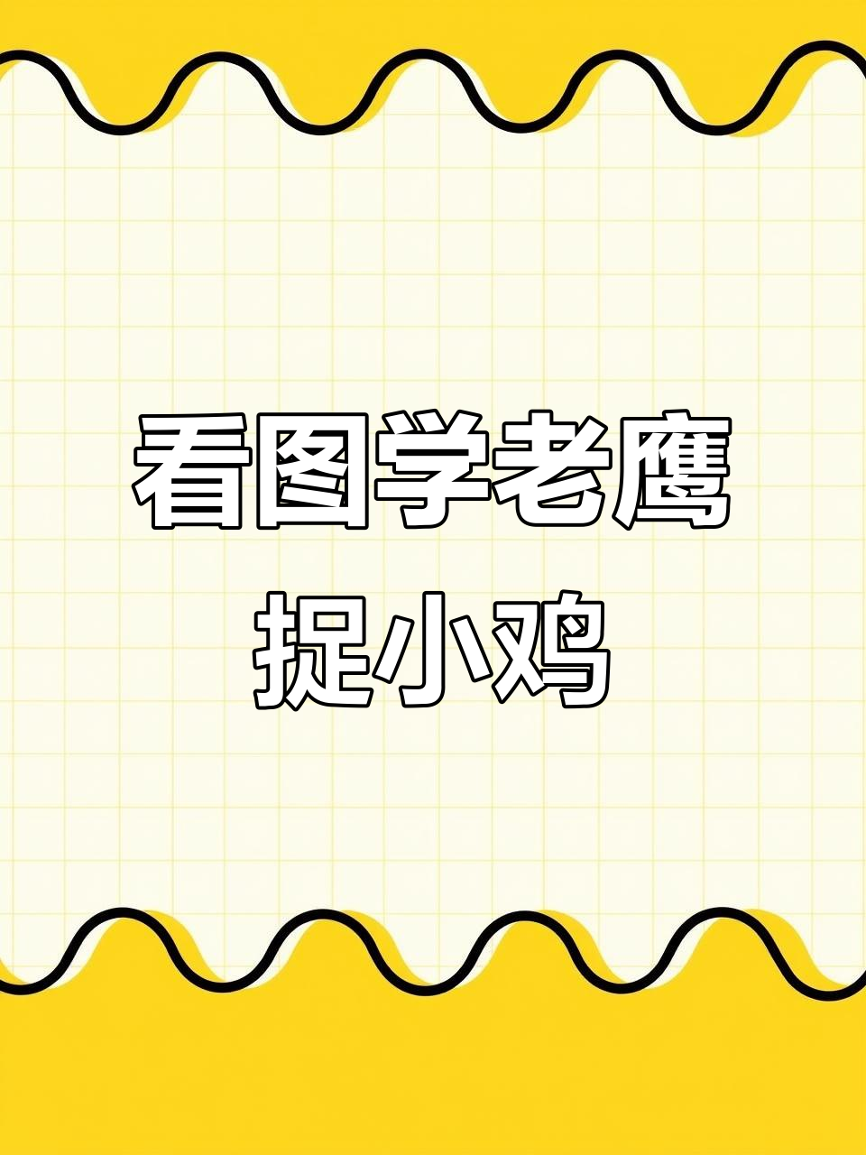 老鹰捉小鸡游戏怎么玩?看图写话轻松学会写作技巧