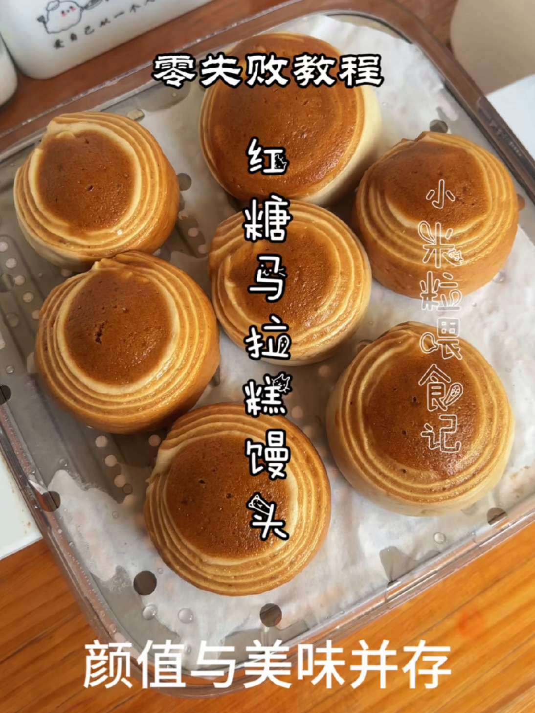 馒头里藏着糯叽叽的马拉糕，一口双惊喜！三步搞定茶楼爆款 马拉糕馒头 马拉糕做法 红糖马拉糕