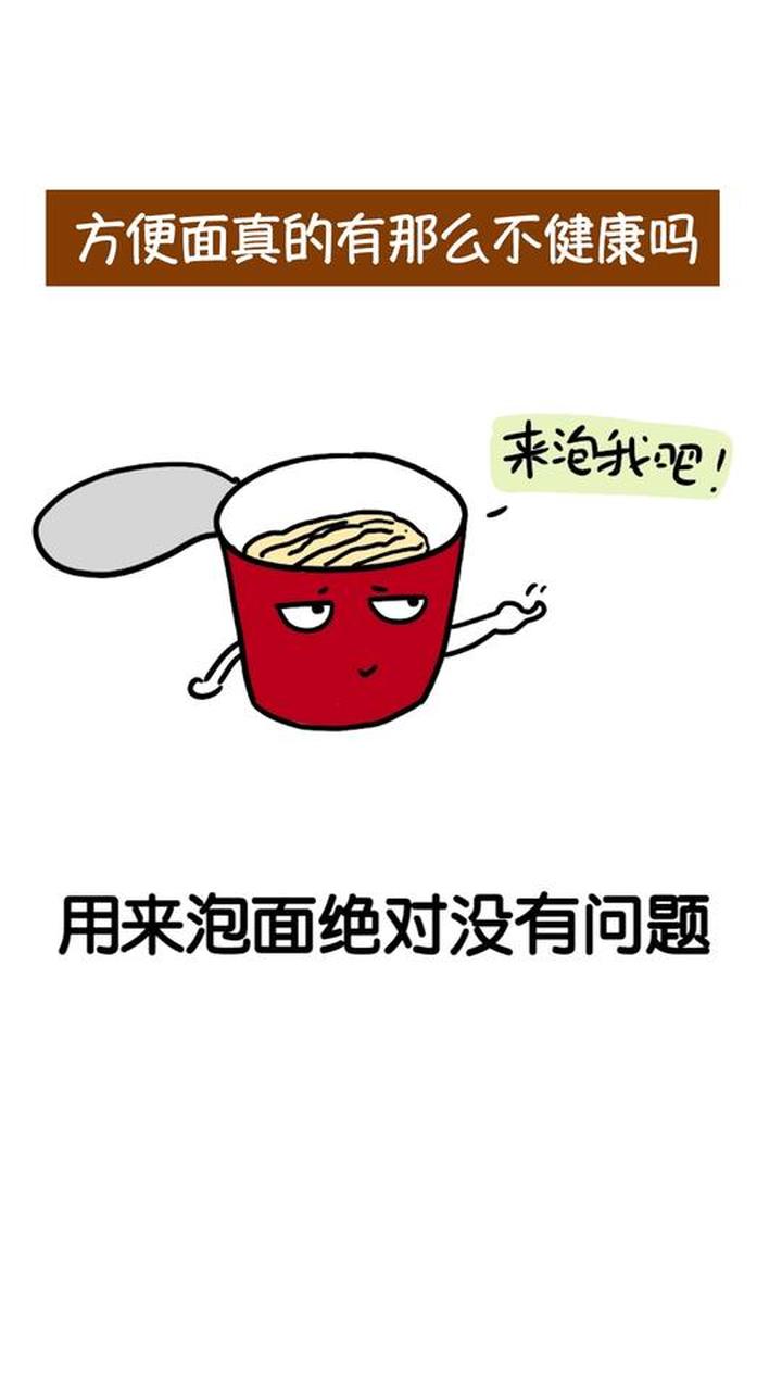 方便面真的有那么不健康吗