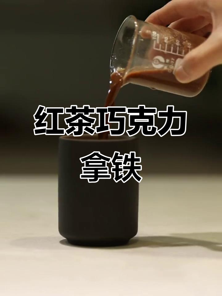 滇红黑巧茶拿铁,丝滑巧克力与醇厚红茶的完美碰撞