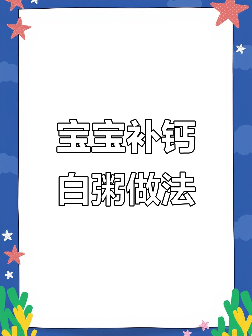 七个月宝宝补钙食谱,白粥搭配虾皮和番茄,鲜香又营养