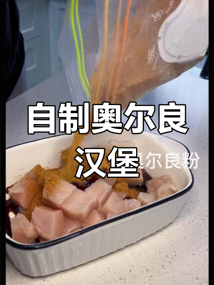 奥尔良鸡肉汉堡的做法