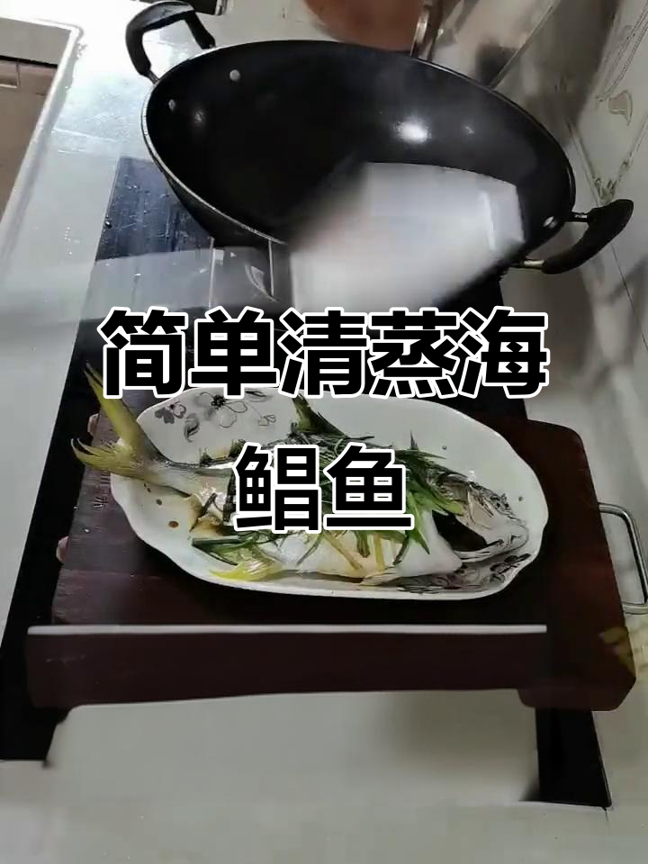 清蒸海鲳鱼,原汁原味的美味做法