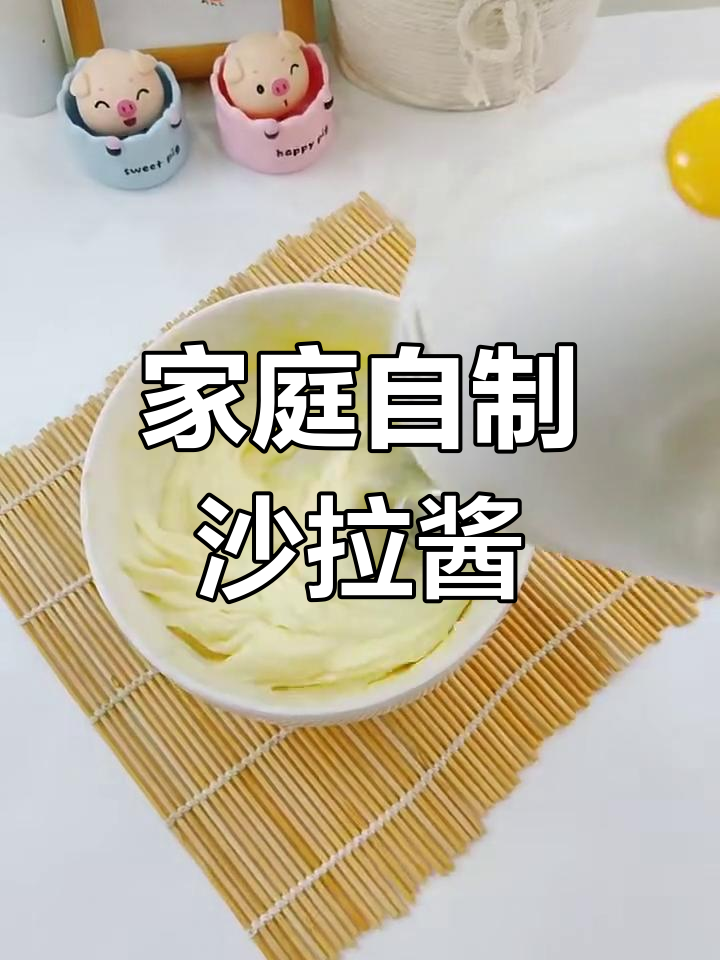 自制丝滑沙拉酱,轻松搞定汉堡炸鸡肉松小贝
