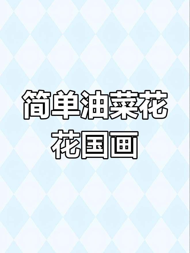 油菜花国画教程,零基础也能轻松学会