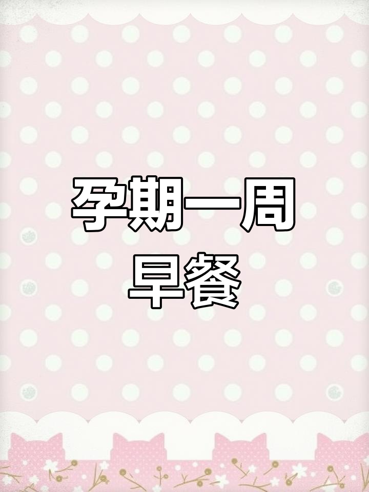 孕期控糖早餐食谱,70天倒计时加油