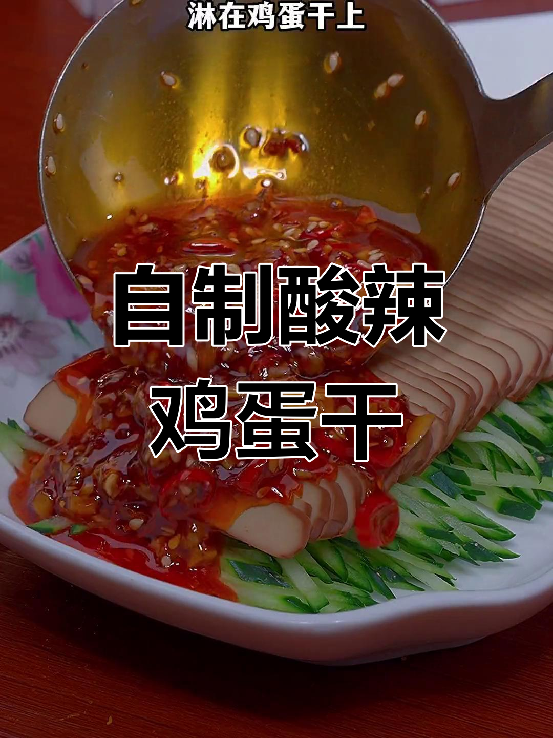 酸辣鸡蛋干,简单又美味