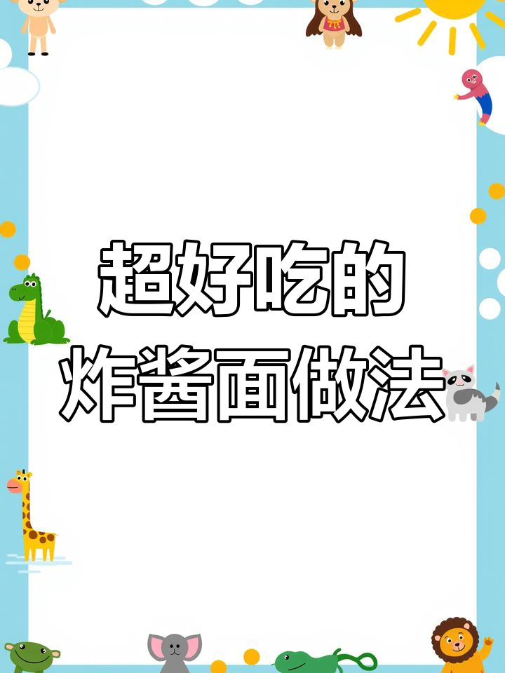 炸酱面配方大揭秘,学会这个味道无敌