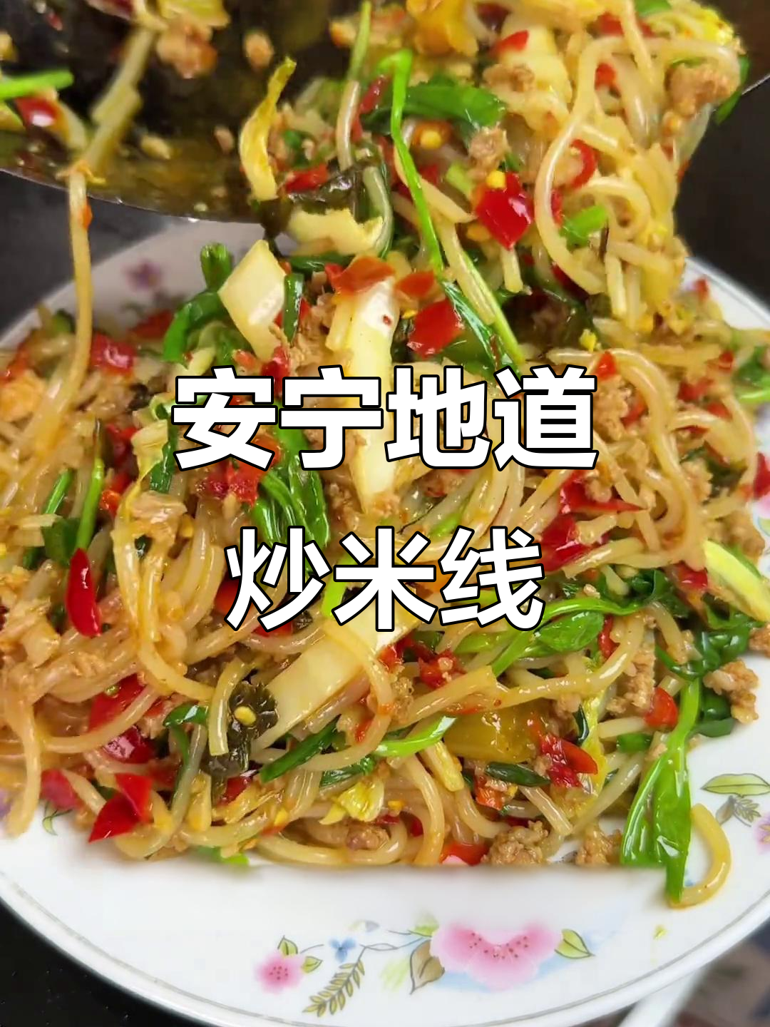 正宗安宁炒米线,辣子糟菜和韭菜完美搭配
