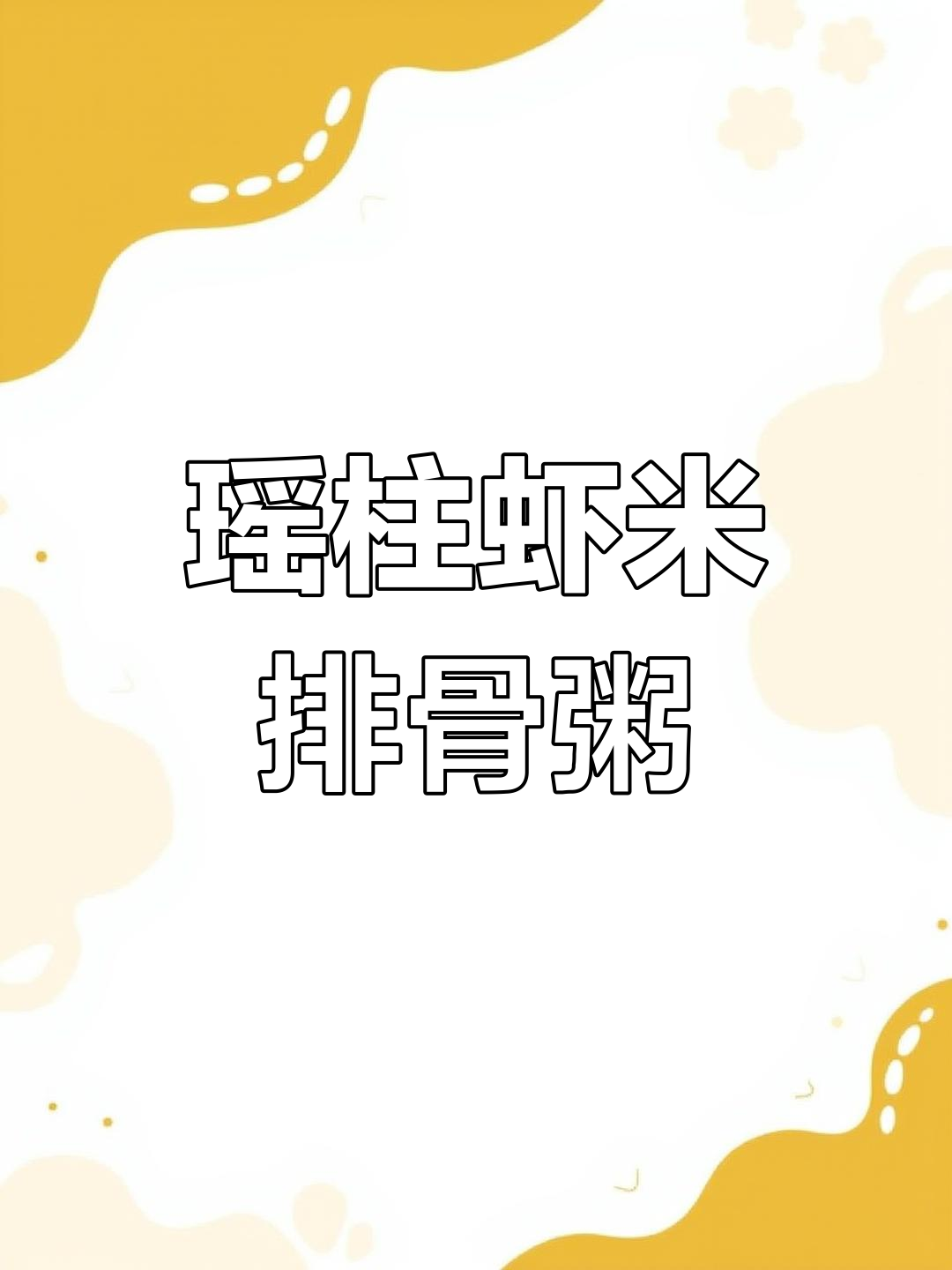 瑶柱虾米排骨粥,营养又美味