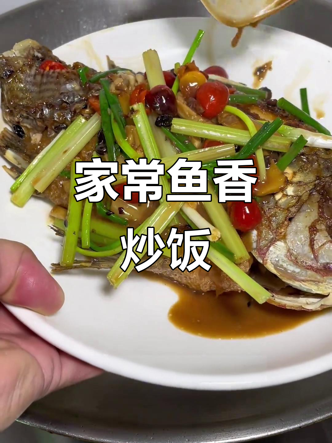 鱼香四溢,家常下饭新做法