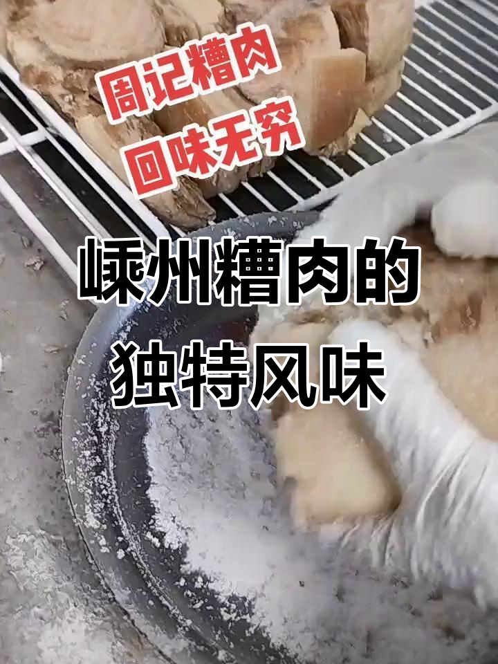 嵊州糟肉:传统手工技艺,黄酒发酵15天回味无穷