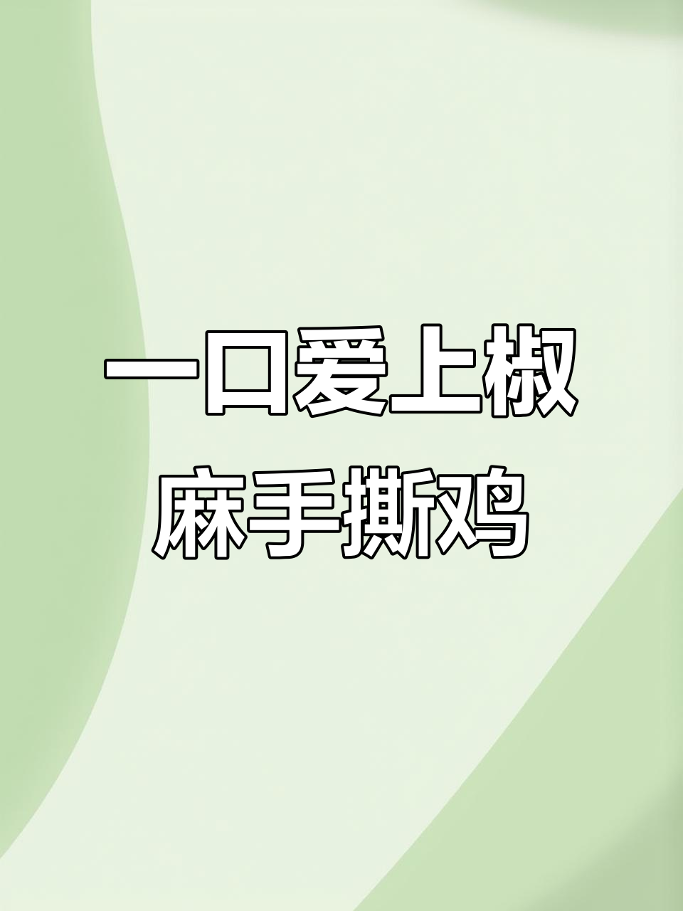 四川自贡椒麻鸡,吃一次就上瘾,下饭神器不容错过