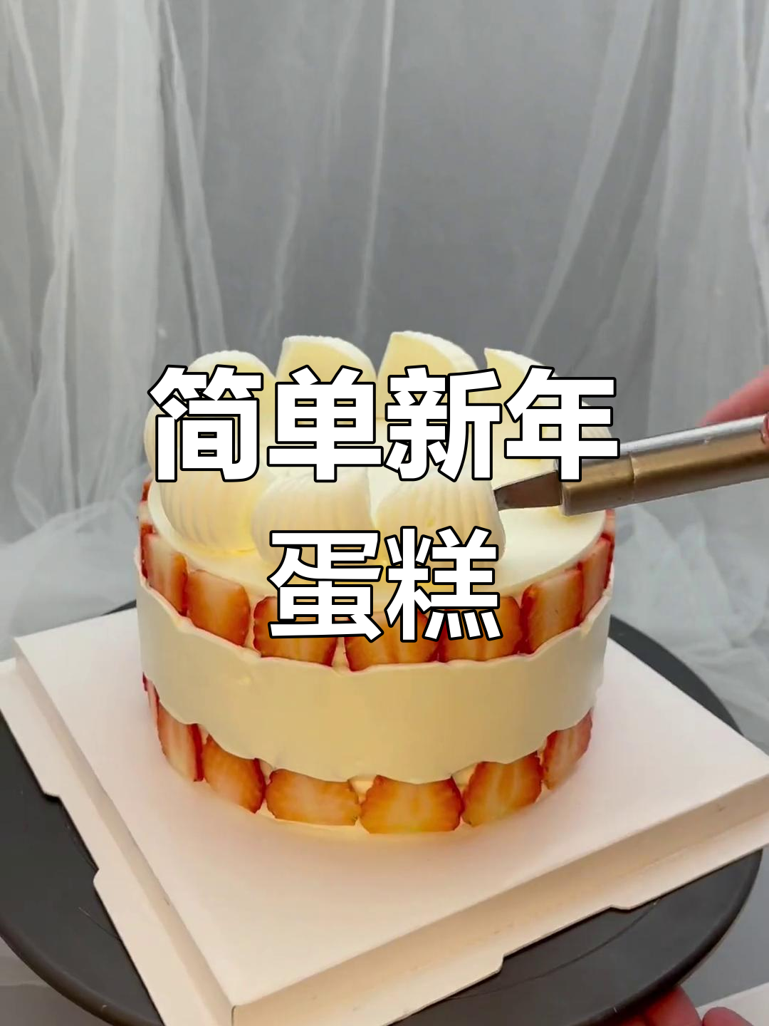 新年快乐!简约蛋糕图,庆祝节日必备