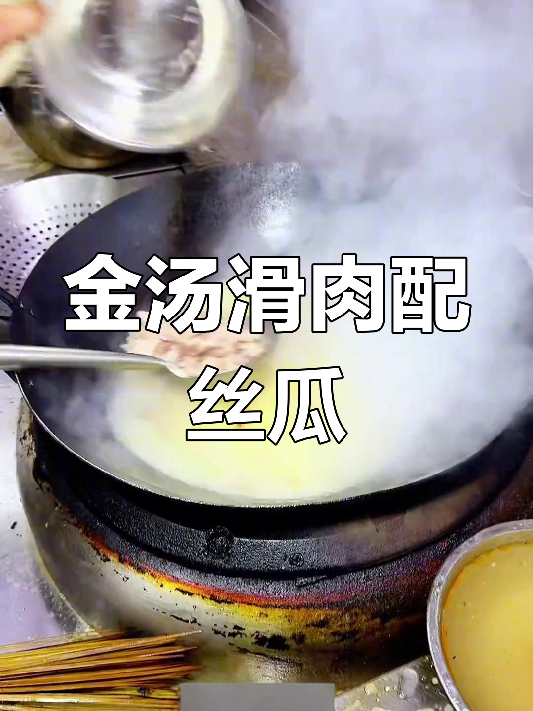 丝瓜、鸡肉与滑肉汤的完美搭配,家常川菜新风味