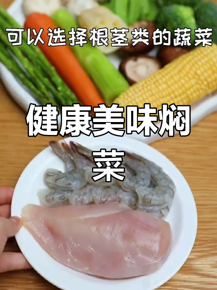 减脂焖菜,低卡高蛋白,蔬菜鲜美不腻