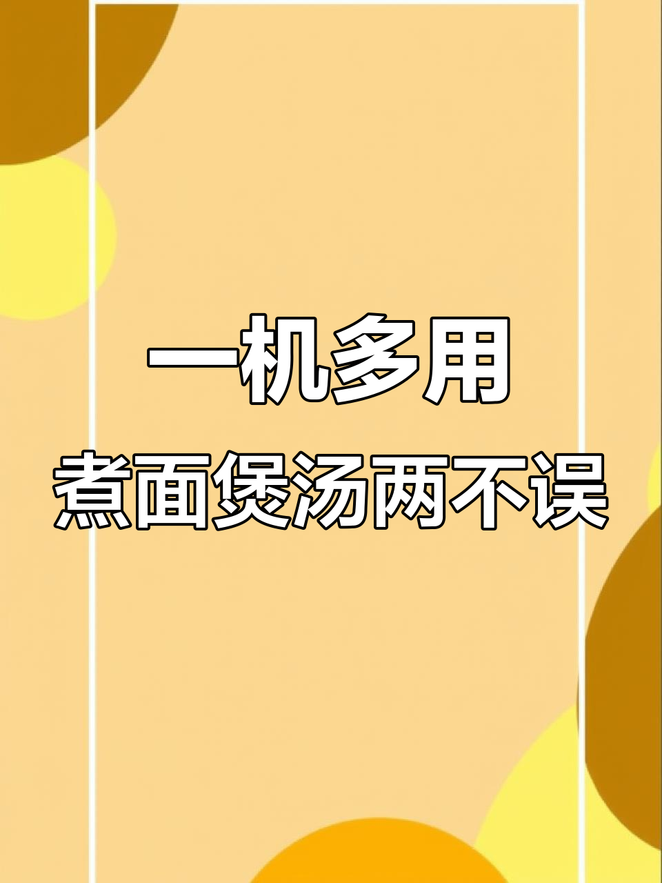 多功能煮面炉,轻松搞定汤面与高汤