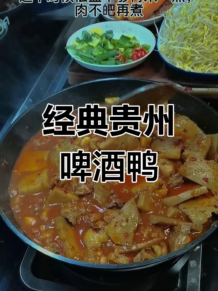 贵州特色啤酒鸭,辣味十足的做法