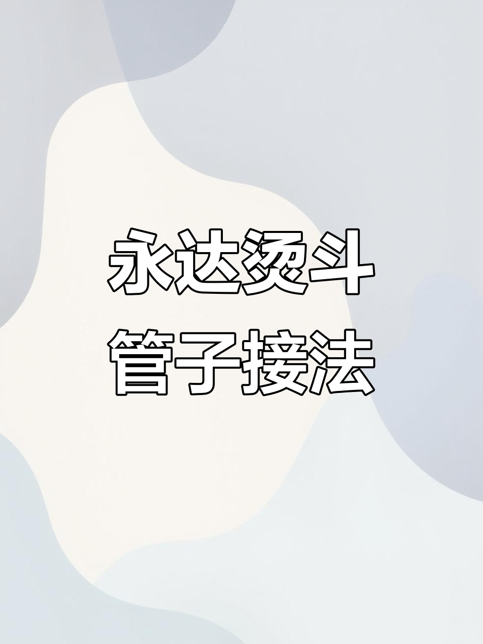 永达蒸汽熨斗使用指南:管子连接与操作技巧