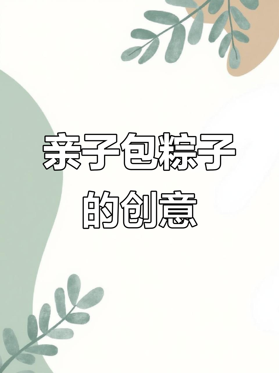 端午节手工粽子贴画,简单又好看!