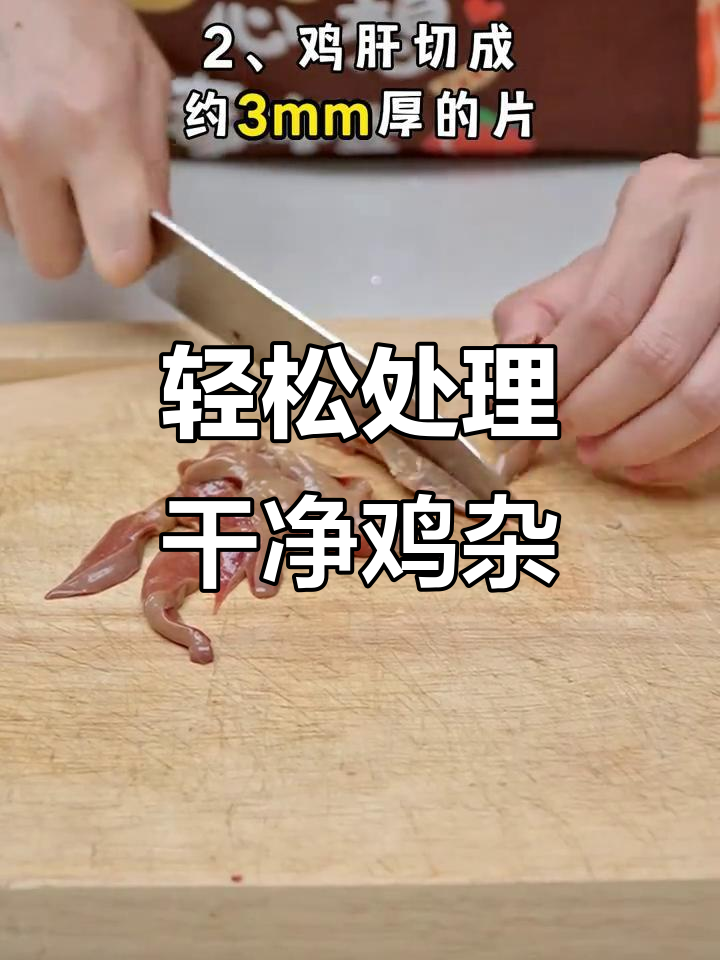 鸡杂清洗技巧大揭秘,6步搞定腥味问题