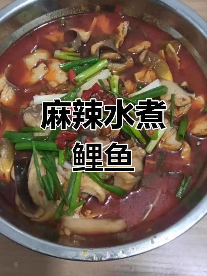 水煮无甲鲤鱼,麻辣鲜香让人停不下来