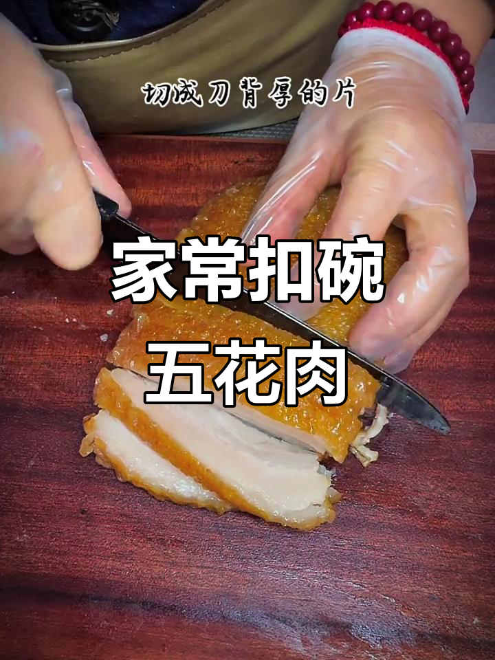河南特色扣碗五花肉,做法超简单又入味
