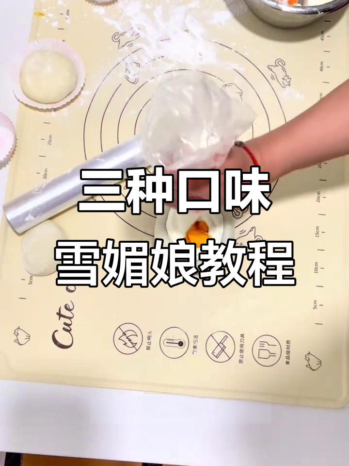 零失败雪媚娘做法,芒果火龙果奥利奥三种口味任你选