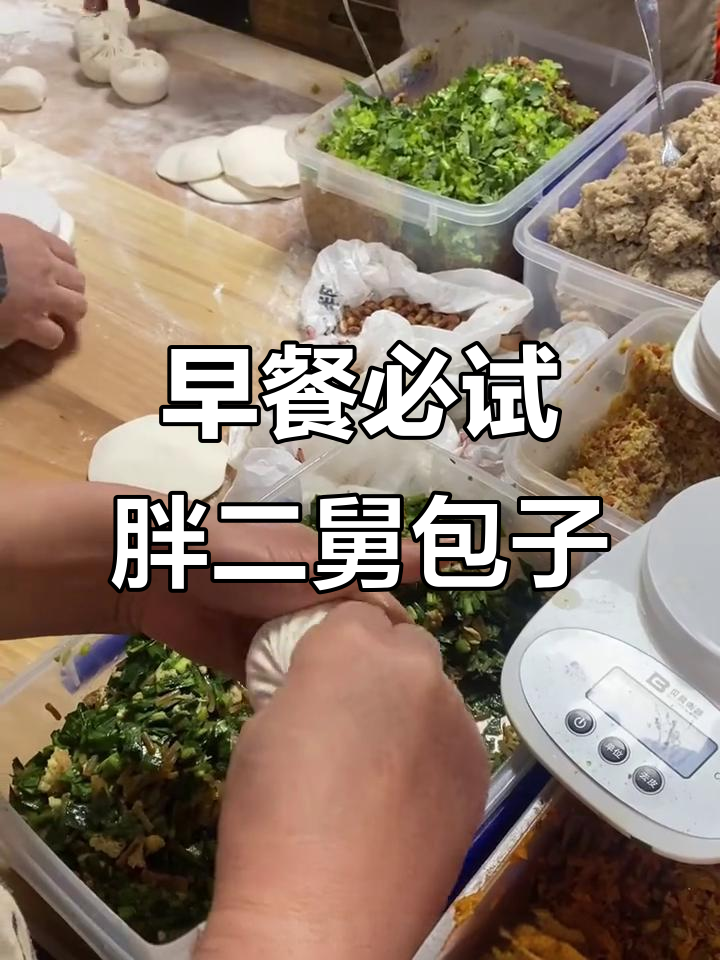 太原早餐必吃榜,胖二舅包子与八宝粥超推荐