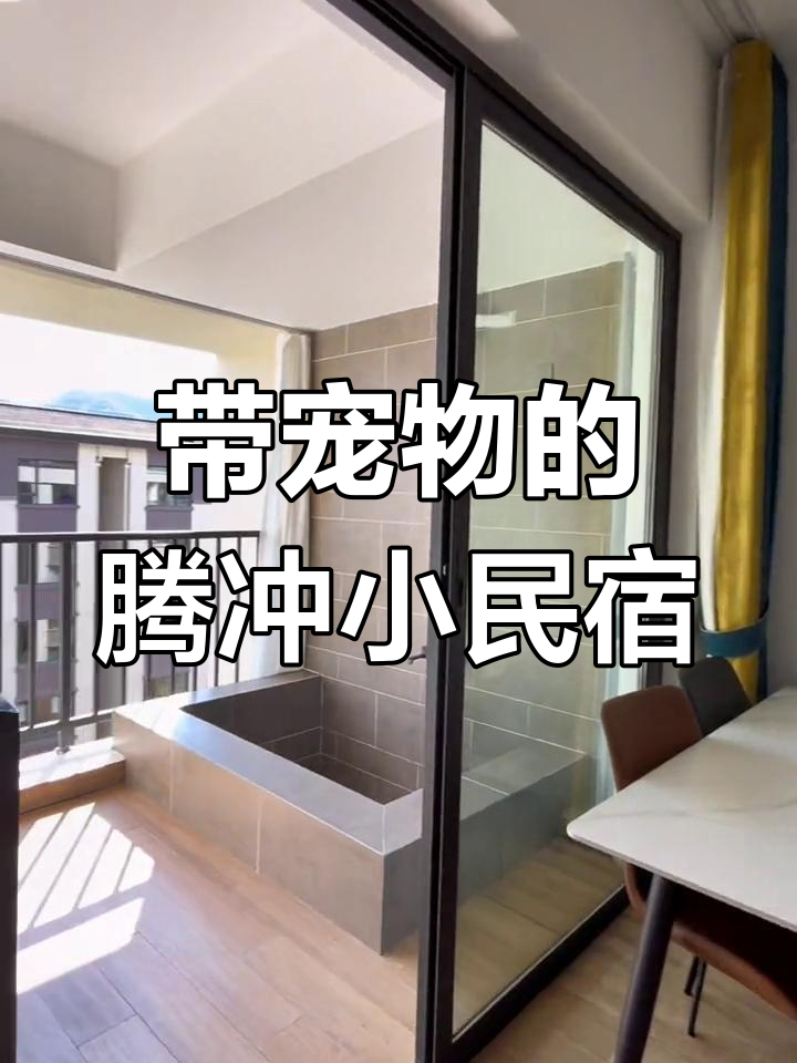 腾冲森林小镇:带宠物入住的温馨民宿,享受温泉与美食