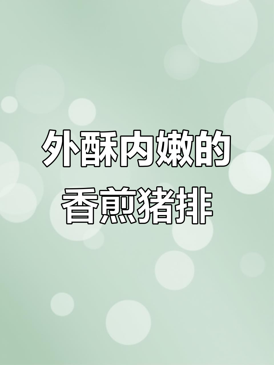 香煎猪肉排,外焦里嫩,孩子抢着吃!