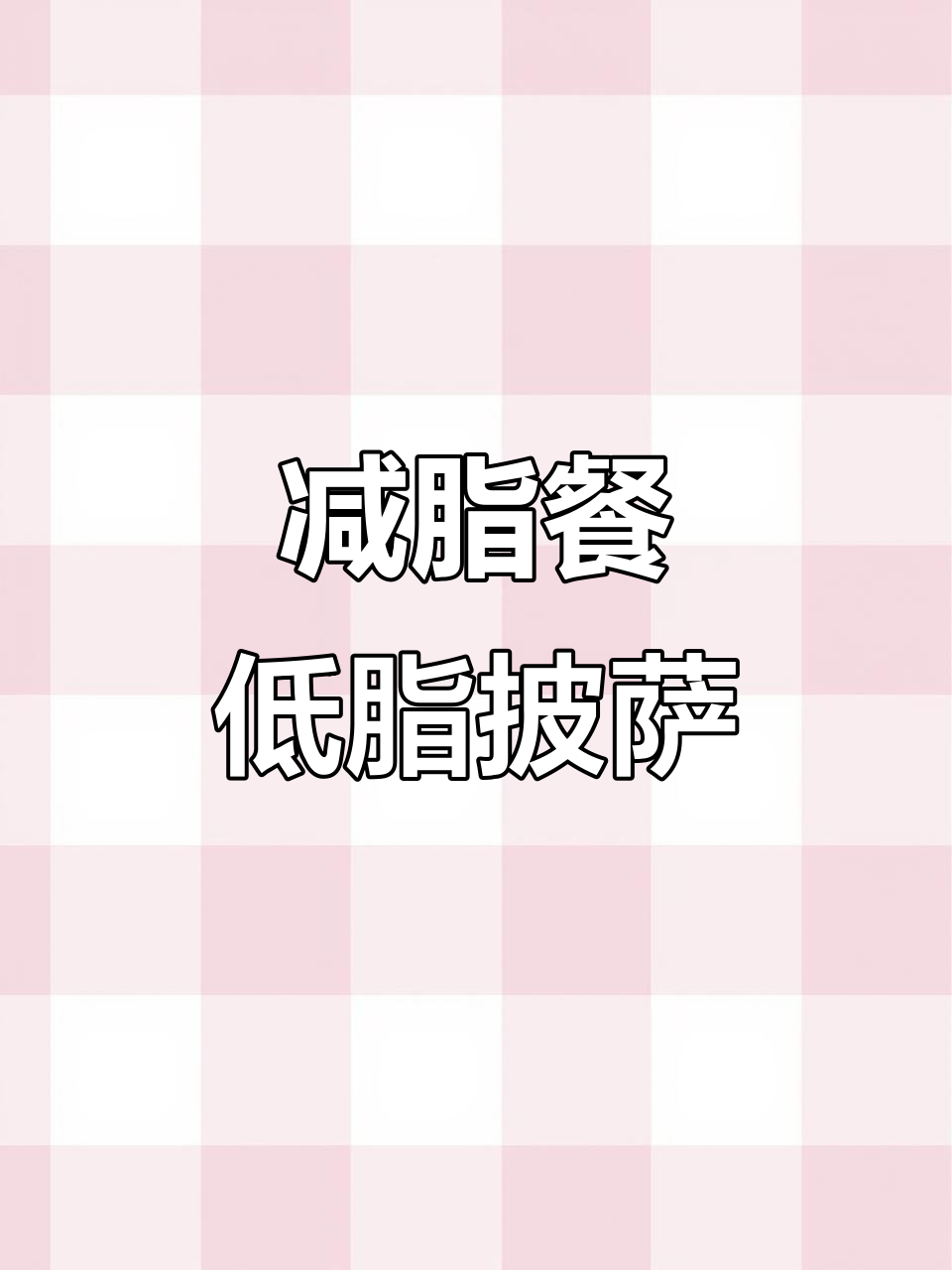 低脂披萨意面,鸡肉香菇搭配更诱人